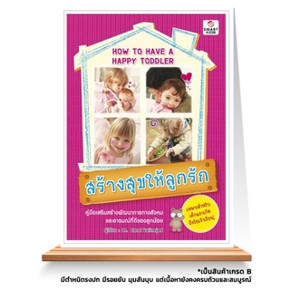 Expernet หนังสือ สร้างสุขให้ลูกรัก : คู่มือเสริมสร้างพัฒนาการทางสังคม และอารมณ์ที่ดีของลูกน้อย *** เกรด B หนังสือมีตำ...