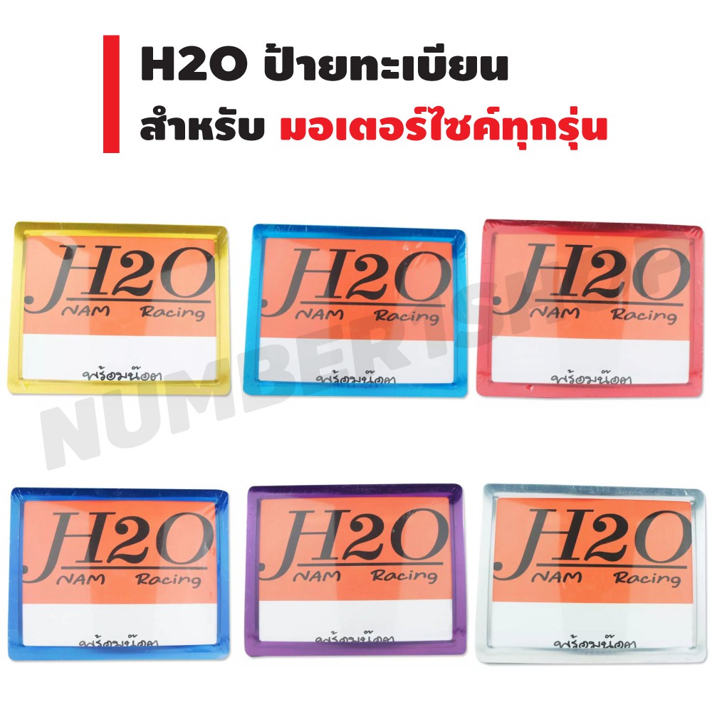 h2o-ป้ายทะเบียน-ไม่คาด-มีเนียม-สำหรับมอเตอร์ไซค์ทุกรุ่น