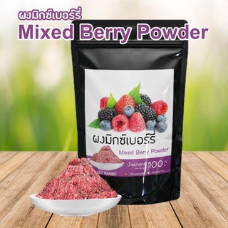 ผงมิกซ์เบอร์รี่ มิกซ์เบอร์รี่ ผงเบอร์รี่ ผงละลายน้ำ  ผงสกัดเข้มข้น Pure Mixed Berry Powder ขนาด 100 กรัม