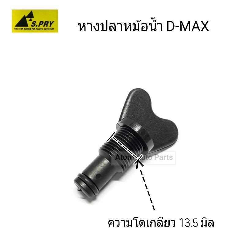 s-pry-หางปลาหม้อน้ำ-d-max-รหัส-h16-ก๊อกถ่ายน้ำ