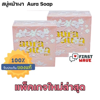 ( ชุด 2 ก้อน) สบู่หน้าเงา PSC หน้าใส ฉ่ำวาว Princess Skin Care (Aura Aura Soap) ขนาด 80g. ของแท้ ( 2 ก้อน )