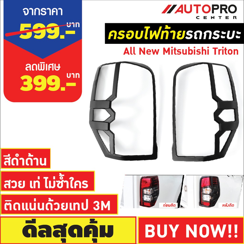 ครอบไฟท้ายรถกระบะ-mitsubishi-triton-สีดำด้าน