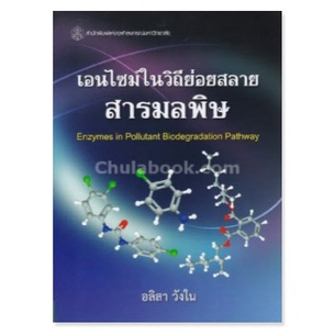 chulabook-เอนไซม์ในวิถีย่อยสลายสารมลพิษ-9789740335740