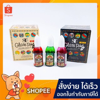 ชุด สี สีเพ้นท์ แก้ว สูตรน้ำมัน ชุด 6 สี ตรา ST Glass Paint สีเพ้นท์แก้ว (1ชุด)