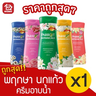 [1 ขวด] Parrot Herba พฤกษา นกแก้ว ครีมอาบน้ำ 200มล.