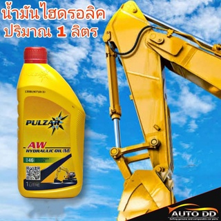 ภาพหน้าปกสินค้าน้ำมัน ไฮดรอลิค เบอร์ 46 เพาว์ซ่าร์ PULZAR AW HYDRAULIC OIL (M) ISO 46 ปริมาณ 1 ลิตร ที่เกี่ยวข้อง