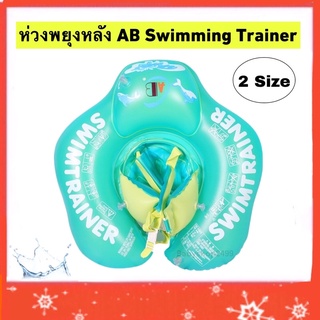 ห่วงพยุง AB swimming Trainer (2 Size ) ห่วงยาง พร้อมส่ง 🌟เก็บเงินปลายทางได้