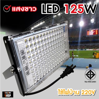 ภาพหน้าปกสินค้าสปอตไลท์ Spotlight LED Floodlight 250W 125W, 120W, 100W, 65W, 50W (ใช้ไฟบ้าน 220V) ที่เกี่ยวข้อง