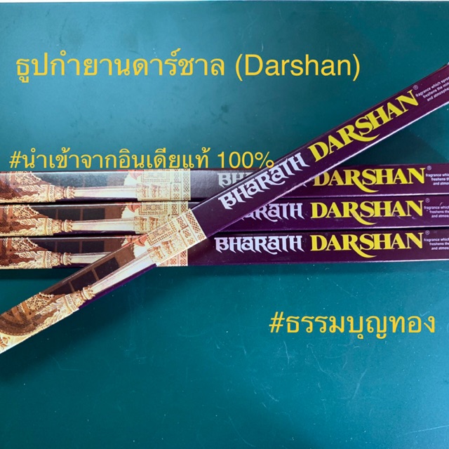 ธูปกำยานดาร์ชาล-darshan-แท้-100-ธูปแขกนำเข้าจากอินเดีย