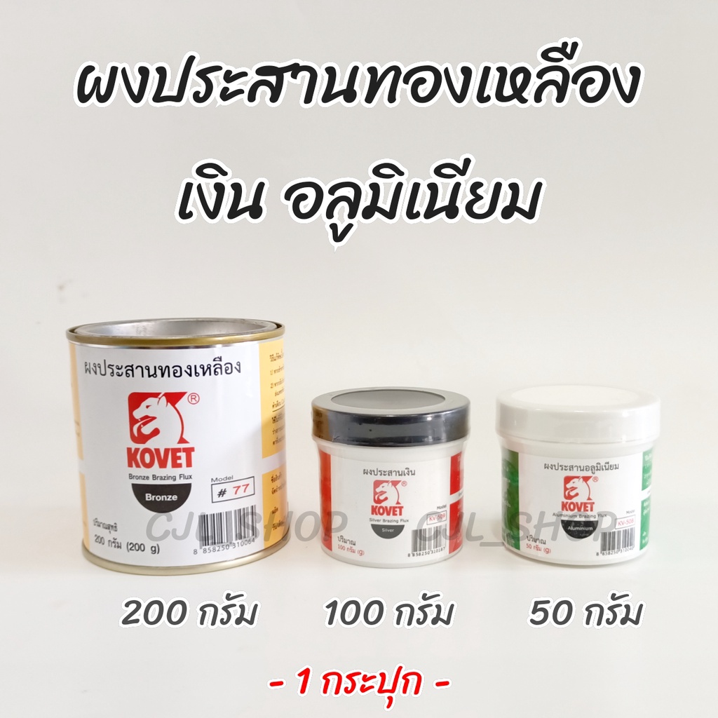 kovet-ผงเชื่อมอลูมิเนียม-ผงเชื่อมเงิน-ผงเชื่อมทองเหลือง-1อัน-ผงประสานอลูมิเนียม-aluminum-brazing-flux-ผงประสานเงิน