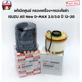 ISUZU เซตกรองเครื่อง+กรองโซล่า ISUZU ALL NEW D-MAX 2.5/3.0 ปี12-20