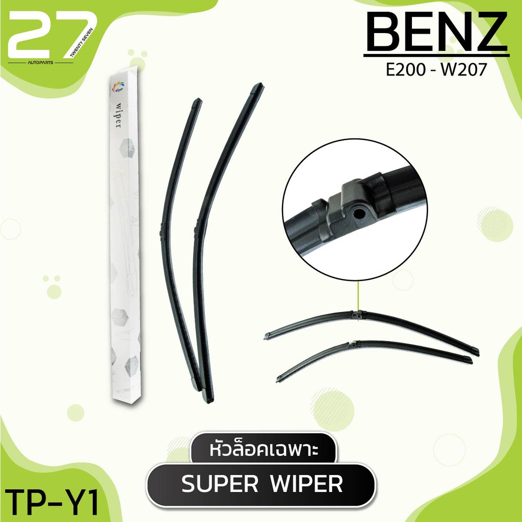 ที่ปัดน้ำฝน-benz-e200-w207-รหัส-y1-ใบปัดน้ำฝน-หัวล็อคเฉพาะ