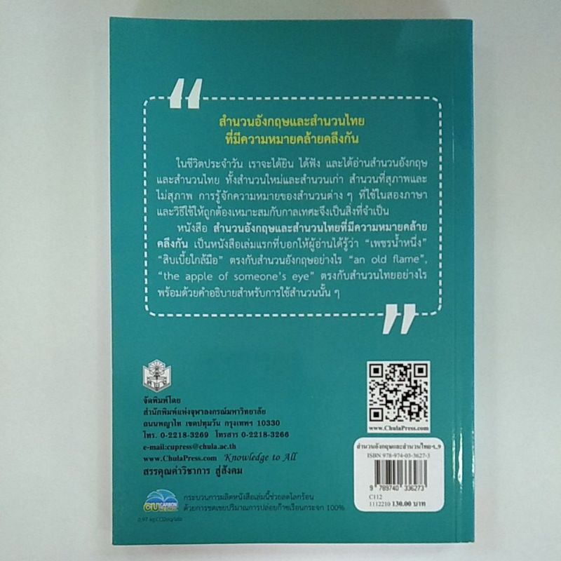 สำนวนอังกฤษและสำนวนไทยที่มีความหมายคล้ายคลึงกัน-9789740336273