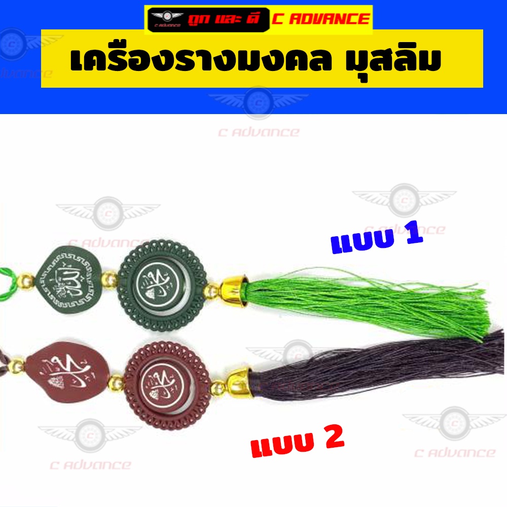 เครื่องรางมงคล-มุสลิม-ที่แขวนในรถ-อัลเลาะห์-มูฮัมหมัด-design25-ตกแต่งบ้าน-ป้ายห้อย-แฟชั่นมุสลิม-เสื้อผ้ามุสลิม