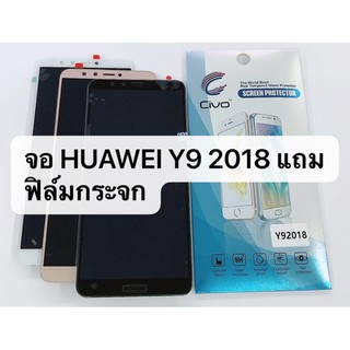 LCD Display หน้าจอ จอ+ทัชสกรีน Huawei  y9 2018 สินค้าพร้อมส่ง แถมฟิล์ม