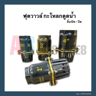 กะโหลกดูดน้ำ ฟุตวาล์วพลาสติก หัวดูดน้ำ 2”, 2.5”,3”,4” ไฟเบอร์ หนา แบบลิ้นปิด-เปิด