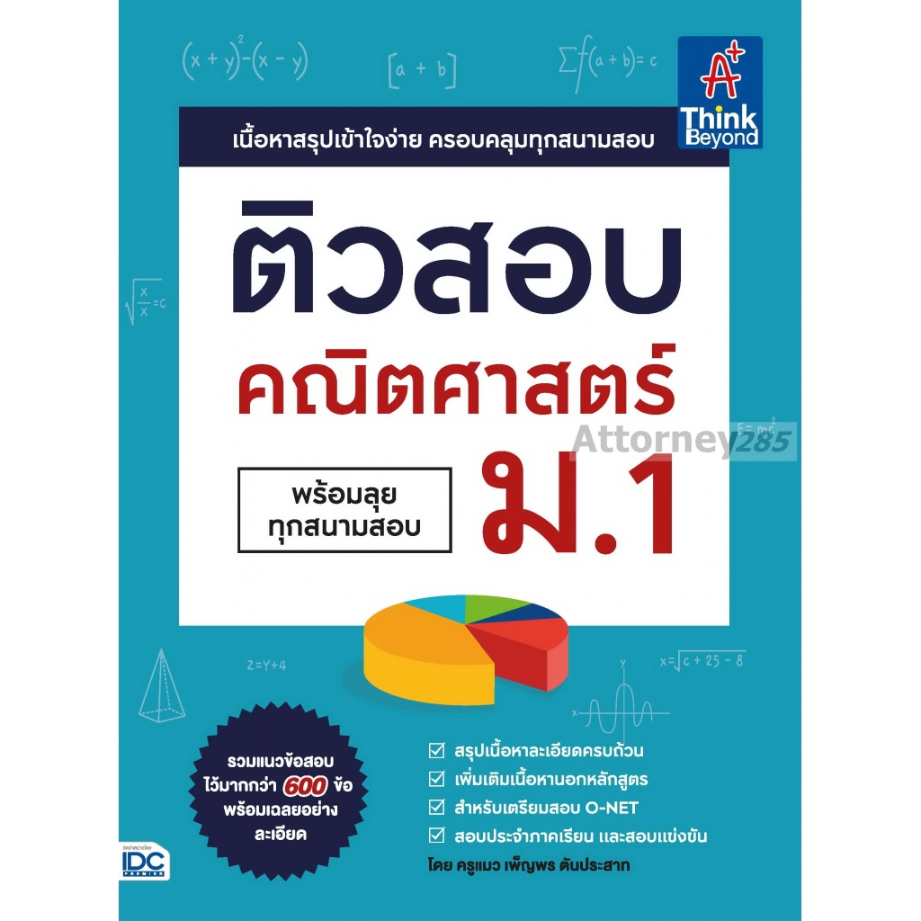 ติวสอบ-คณิตศาสตร์-ม-1