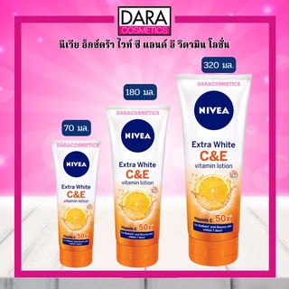 ✔ถูกกว่าห้าง✔ NIVEA Extra White C&amp;E  นีเวีย เอ็กซ์ตร้า ไวท์ ซี แอนด์ อี วิตามิน โลชั่น 70/180/320 มล. ของแท้ 100%