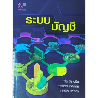 Chulabook(ศูนย์หนังสือจุฬาฯ)|C112หนังสือ9789740339458ระบบบัญชี