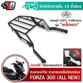 ตะแกรงท้าย FORZA 300 All new HONDA SSS King (หนา) ถูก แท้ ดี มีเก็บปลายทาง แร็คท้าย ตะแกรงหลัง ฟรีปลอกแขน