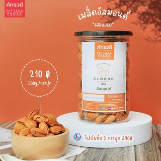 อัลมอนด์ อบเนย (แบบมีเปลือก)⚡เกรดพรีเมี่ยม ⚡ หอม กรอบ อร่อย ขนาด 500 กรัม Roasted Almonds with Butter