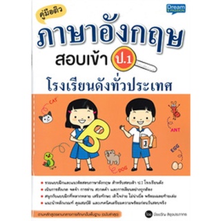 Chulabook|c111|1379130000112|หนังสือ|คู่มือติวภาษาอังกฤษ สอบเข้า ป.1 โรงเรียนดังทั่วประเทศ