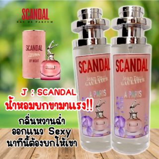 ภาพขนาดย่อสินค้าน้ำหอมกลิ่น Scandal นำเข้าจากฝรั่งเศษแท้ % (มี 2 เวอร์ชั่นให้เลือก)​