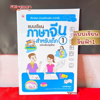 แบบเรียนภาษาจีน สำหรับเด็ก1 แบบฝึกอ่านจีน ✅ เรียนภาษาจีนด้วยตนเอง คัดจีน Hsk จีนพื้นฐาน สมุดคัดจีน คัดจีนพาเพลิน พินอิน