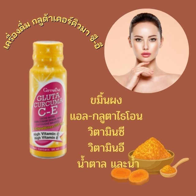 กิฟฟารีน-เครื่องดื่ม-กลูต้าเคอร์คิวมา-ซี-อี-giffarine-gluta-curcuma-c-e-ผิวขาว-กระจ่างใส-มีออร่า