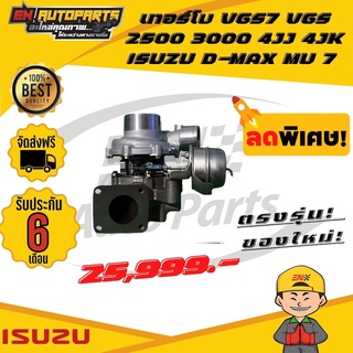 ⚡EN⚡ส่งด่วน เทอร์โบ VGS อีซูซุ ดีแม็ก ดีแม็ค มิว 7 VGS 2500 3000 4JJ 4JK ISUZU D-MAX MU 7 2.5 3.0 VG