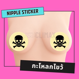 ☠️ สติ๊กเกอร์ปิดหัวนม ☠️ กะโหลกไขว้ (ขั้นต่ำ 2 คู่ :คูะแบบอื่นได้) ปิดจุก แปะนม แปะจุก แฟนซี เซ็กซี่ ชุดชั้นในเซ็กซี่