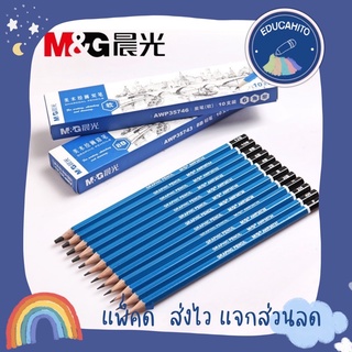 M&amp;G Graphic Pencils ดินสอไม้ ดินสอเขียนแบบ เอ็มแอนด์จี (ขายเป็นคู่)