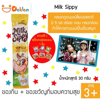 Milk Sippy มิลค์ ซิปปี้ รสวานิลลา หลอดดูดนมเปลี่ยนรสชาติ มี 5 รส อร่อย หอม กลมกล่อม