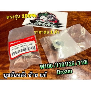 แท้ 42304-KFM-900 บูชล้อหลัง L ข้างซ้าย W110S W100 W125 W110i DREAM แท้