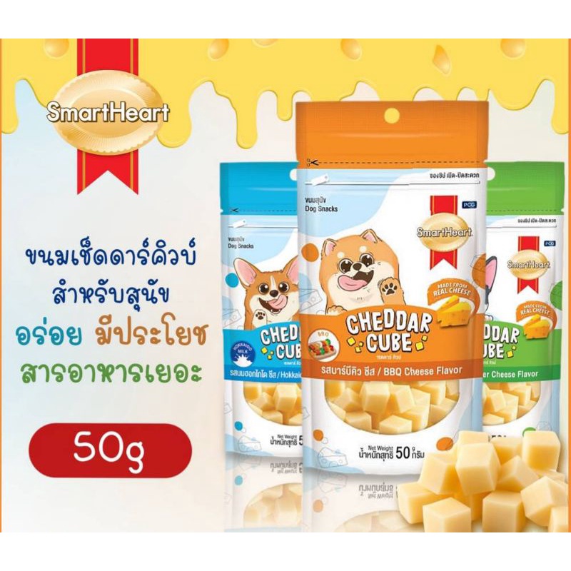 smart-herat-chcddar-cube-ขนมชีส-เชดดาร์คิว