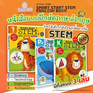 Evan Moor แบบฝึกหัดชุด Smart Start Stem ชุด3เล่ม Grade Pre K, Grade K, Grade 1 (ภาษาอังกฤษ) หนังสือกิจกรรมภาษาอังกฤษ