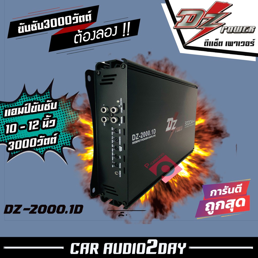 dz-power-2000-1-d-แอมป์ขับซับ-class-d-2ch-3000w-ขับลำโพงซับ10-12-นิ้ว-เพาเวอร์แอมป์รถยนต์-เพาเวอร์ขับซับ-แอมป์ขยาย