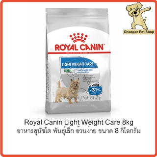 [Cheaper] Royal Canin Mini Light Weight Care 8kg โรยัลคานิน อาหารสุนัขโต พันธุ์เล็ก อ้วนง่าย ขนาด 8 กิโลกรัม