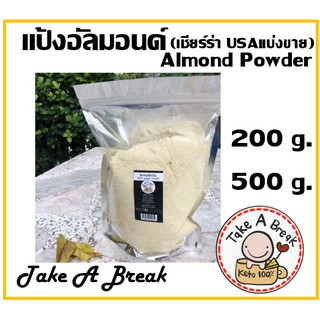 ภาพหน้าปกสินค้าแป้งอัลมอนด์ คีโต (Almond Powder) อัลมอนด์บดละเอียด แบ่งขาย ที่เกี่ยวข้อง