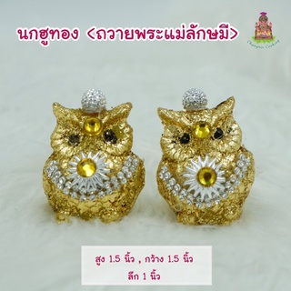 นกฮุ &lt;บริวารพระแม่ลักษมี&gt;