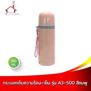 กระบอกน้ำเก็บความร้อน-เย็น 350 มล. รุ่น A3-350 - สีชมพู