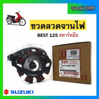 ขดลวดจานไฟ ยี่ห้อ Suzuki รุ่น Best125 สตาร์ทมือ ไมล์ดิจิตอล แท้ศูนย์