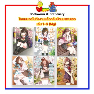 หนังสือการ์ตูน โกนหนวดไปทำงานแล้วกลับบ้านมาพบเธอ เล่ม 1-6 (Mg)