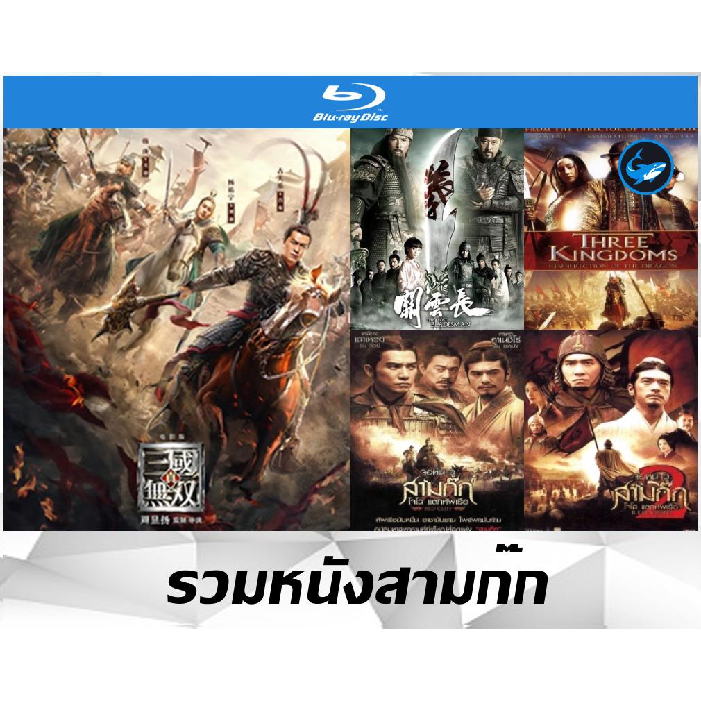 bluray-บลูเรย์-หนังสามก๊ก-dynasty-warriors-มหาสงครามขุนศึกสามก๊ก-เทพเจ้ากวนอู-ขุนศึกเลือดมังกร-แตกทัพเรือ-1-2