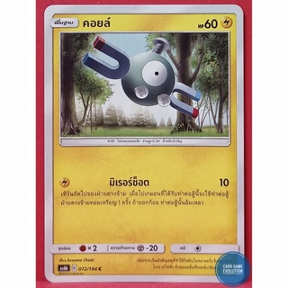 [ของแท้] คอยล์ C 072/194 การ์ดโปเกมอนภาษาไทย [Pokémon Trading Card Game]