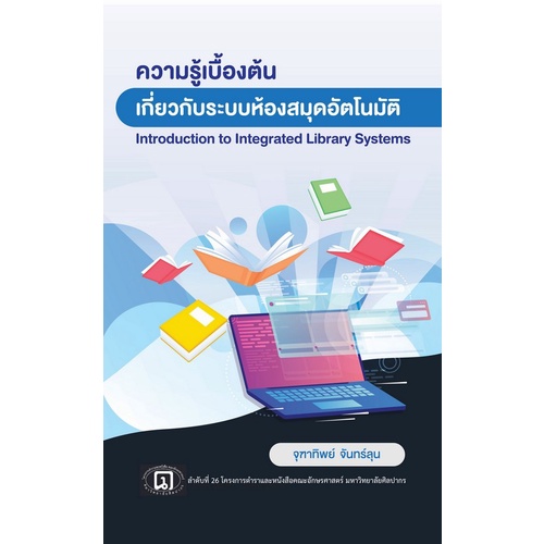 9789746418164-ความรู้เบื้องต้นเกี่ยวกับระบบห้องสมุดอัตโนมัติ