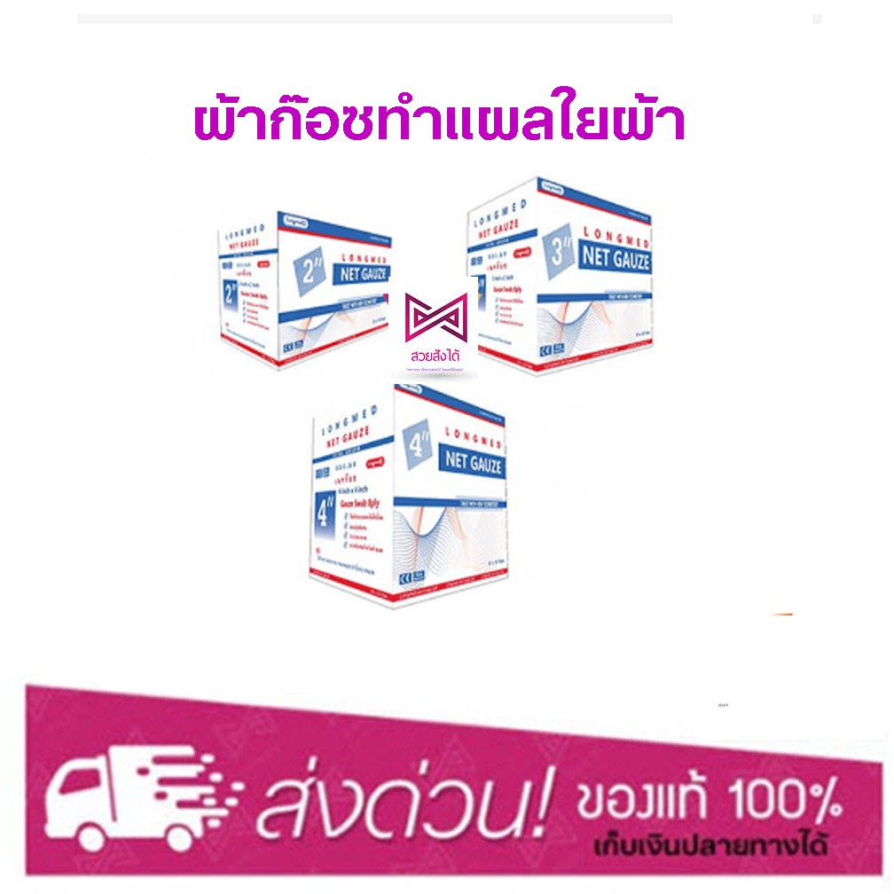 ภาพหน้าปกสินค้าNet Gauze ผ้าก๊อซทำแผล ชนิดใยผ้า ขนาด 2 นิ้ว / 3 นิ้ว / 4 นิ้ว