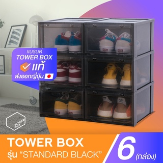 ภาพหน้าปกสินค้าTower Box Standard \"Black\" (6 Boxes) - กล่องใส่รองเท้าสีดำใส ที่เกี่ยวข้อง