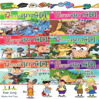 💎นิทานสุภาษิต มีคติดสอนใจน้องๆ ทุกเรื่อง ลายเส้นสวยงาม สีสันสดใส 1ชุดมี 6เล่ม💎