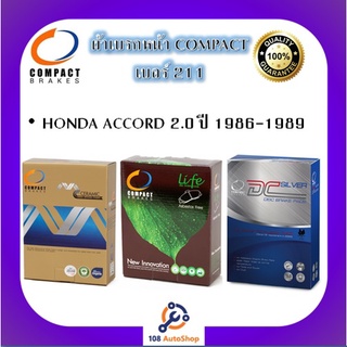 211 ผ้าเบรคหน้า ดิสก์เบรคหน้า คอมแพ็ค COMPACT เบอร์ 211 สำหรับรถฮอนด้า HONDA ACCORD 2.0 ปี 1986-1989